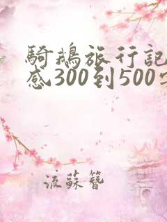 骑鹅旅行记读后感300到500字