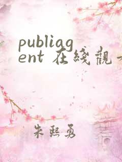 publiagent 在线观看 publiagent 在线观看