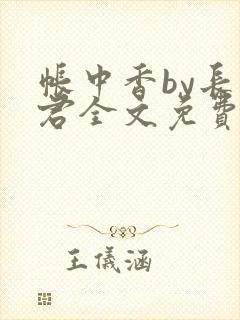 帐中香by长生君全文免费阅读