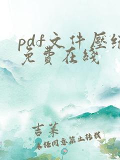 pdf文件压缩免费在线 pdf文件压缩免费在线