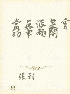当反派是会上瘾的笔趣阁