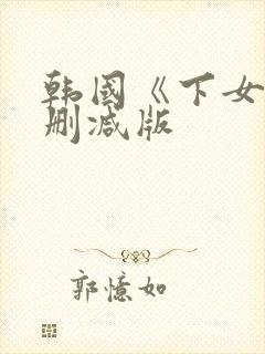韩国《下女》无删减版