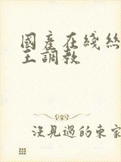 国产在线丝袜女王调教