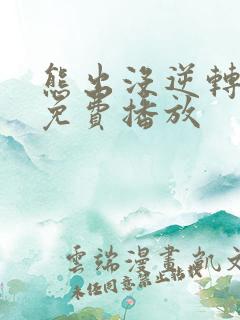 熊出没逆转时空免费播放 熊出没逆转时空免费播放