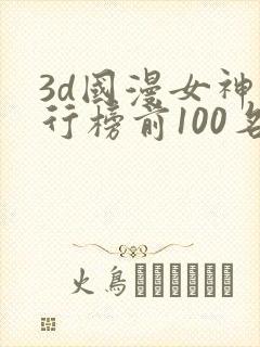 3d国漫女神排行榜前100名