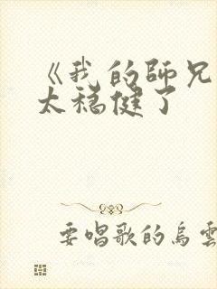 《我的师兄实在太稳健了