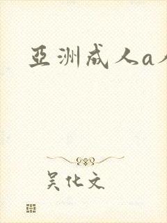 亚洲成人a人片