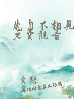 岁月不相见短剧免费观看