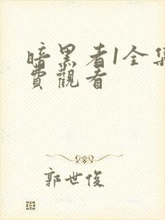 暗黑者1全集免费观看