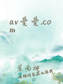 av爱爱,com