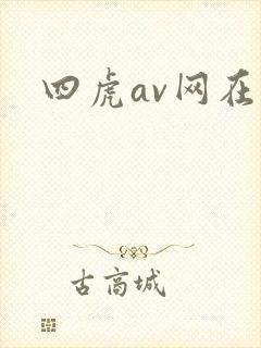 四虎av网在线