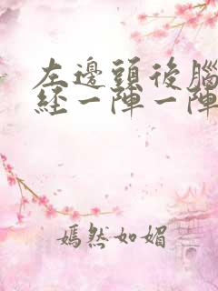 左边头后脑勺神经一阵一阵痛