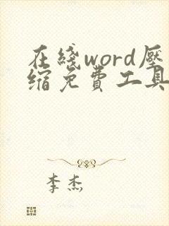 在线word压缩免费工具