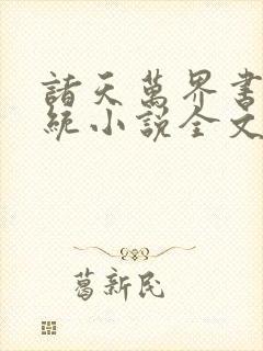 诸天万界书店系统小说全文免费阅读 诸天万界书店系统小说全文免费阅读