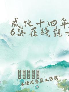 成化十四年第26集在线观看 成化十四年第26集在线观看