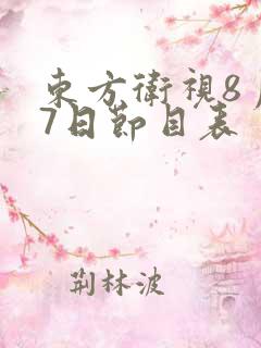 东方卫视8月27日节目表
