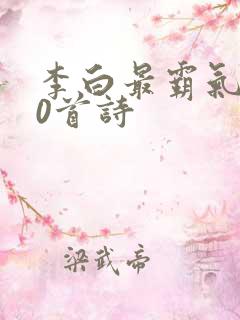 李白最霸气的10首诗