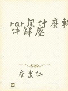 rar用什么软件解压