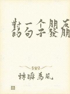 对一个朋友失望的句子发朋友圈