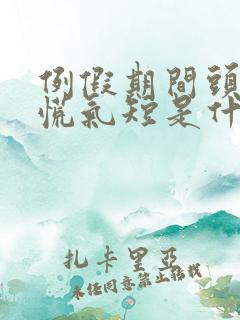 例假期间头晕心慌气短是什么原因