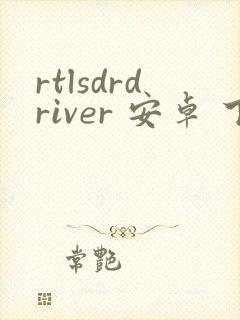 rtlsdrdriver 安卓 下载