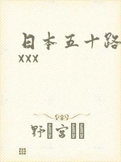 日本五十路熟妇xxx