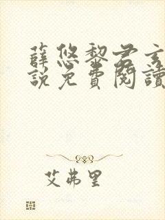 薛悠黎君玄澈小说免费阅读最新章节