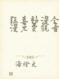 狂喜动漫全集动漫免费观看第一季