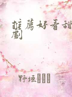 推荐好看甜宠短剧