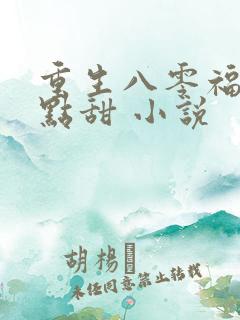 重生八零福妻有点甜 小说 重生八零福妻有点甜 小说