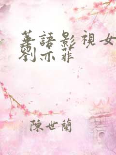 华语影视女演员刘亦菲 华语影视女演员刘亦菲