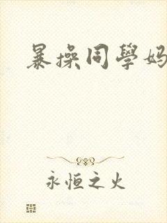 暴操同学妈妈