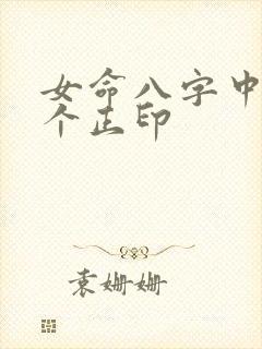女命八字中有三个正印