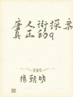 唐人街探案谁是真正的q