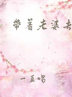 带着老婆去3p 带着老婆去3p