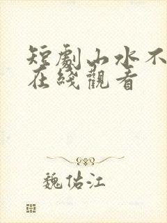 短剧山水不相逢在线观看