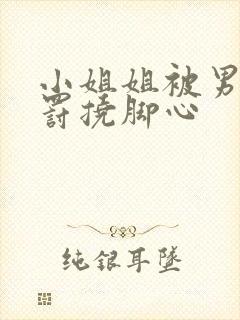 小姐姐被男生惩罚挠脚心 小姐姐被男生惩罚挠脚心