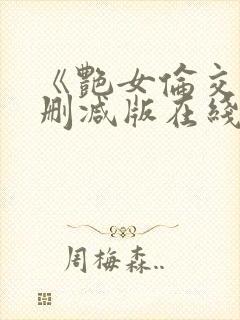《艳女伦交》未删减版在线播放