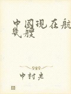 中国现在航母有几艘