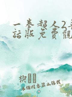 一拳超人2普通话版免费观看