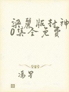 梁丽版封神榜40集全免费