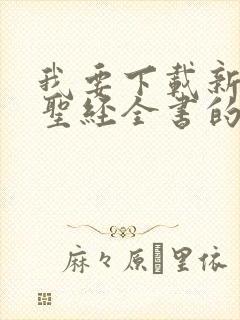 我要下载新旧约圣经全书的软件 我要下载新旧约圣经全书的软件