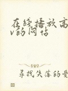 在线播放高清av的网站