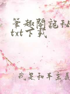 笔趣阁诡秘之主txt下载