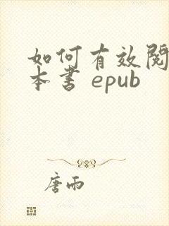 如何有效阅读一本书 epub