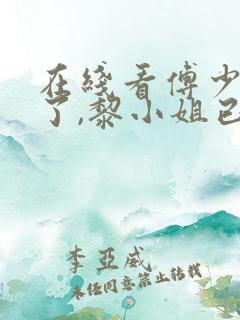 在线看傅少别虐了,黎小姐已有新欢