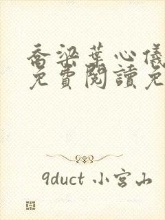 乔梁叶心仪全文免费阅读免费 乔梁叶心仪全文免费阅读免费