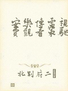 安乐传电视剧免费观看策驰影院