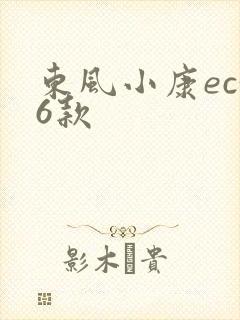 东风小康ec36款