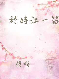 于时江一笛结局 于时江一笛结局